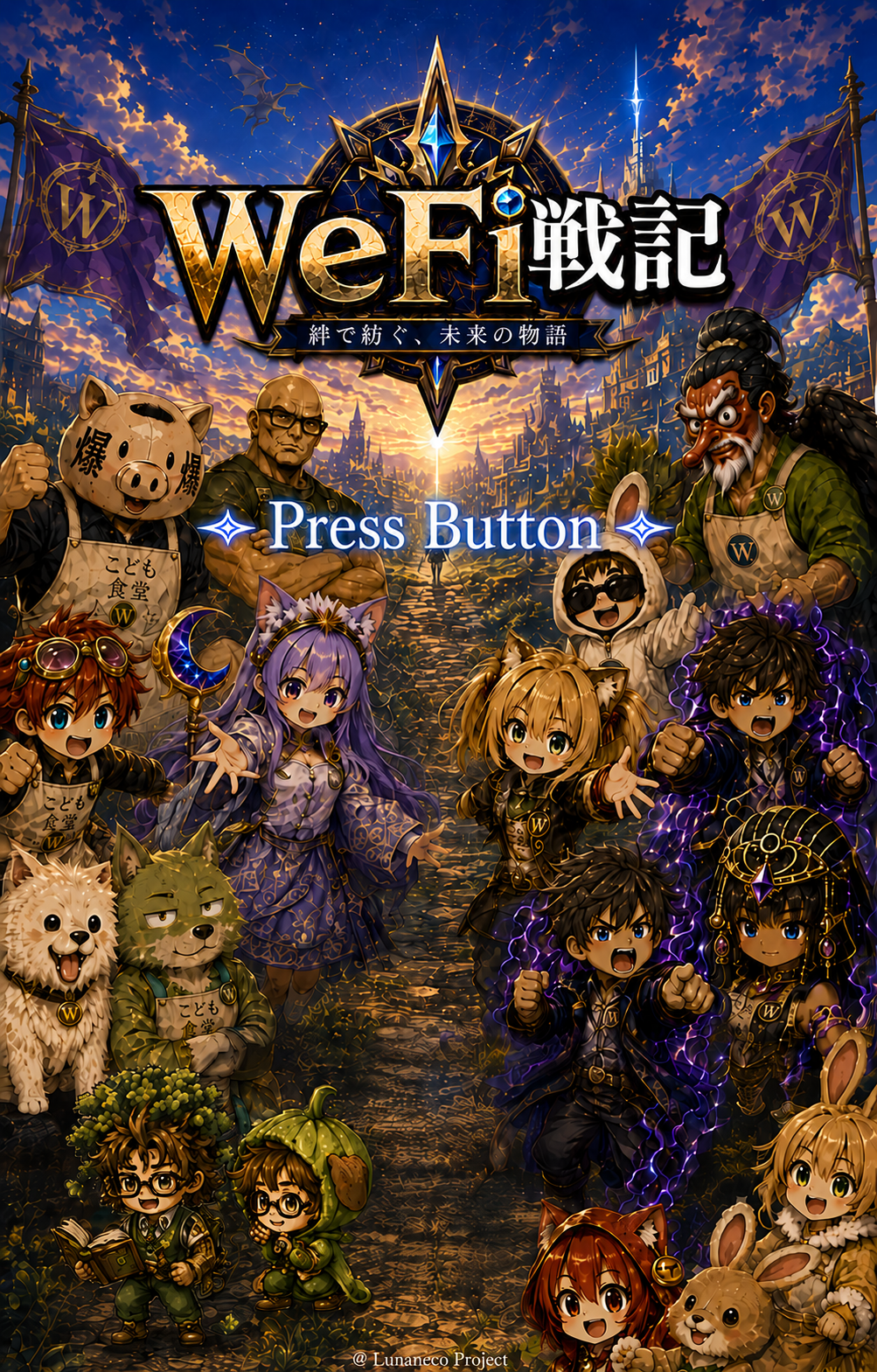 WeFi戦記
